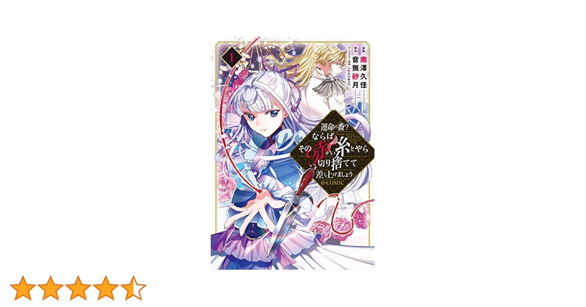 運命の番?ならばその赤い糸とやら切り捨てて差し上げましょう@COMIC 1・2巻 運命の番？ならばその赤い糸とやら切り捨てて差し上げましょう